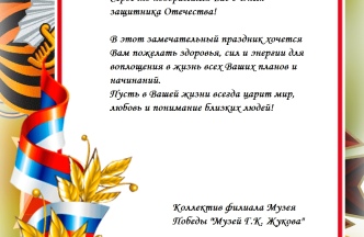 С Днем защитника Отечества!