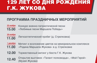 афиша праздничных мероприятий к 129-летию Г.К. Жукова